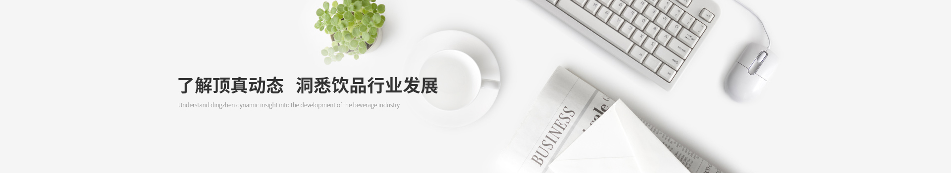 了解頂真動態(tài)，洞悉飲品行業(yè)發(fā)展